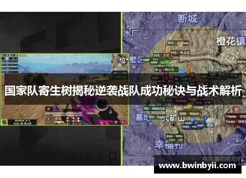 国家队寄生树揭秘逆袭战队成功秘诀与战术解析