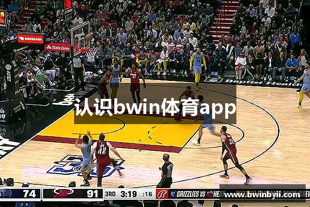 认识bwin体育app